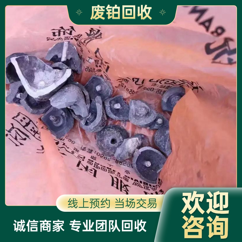 舟 山工厂铂金回收 工业铂 金 铂废料 再生环保利用 废旧物资收购