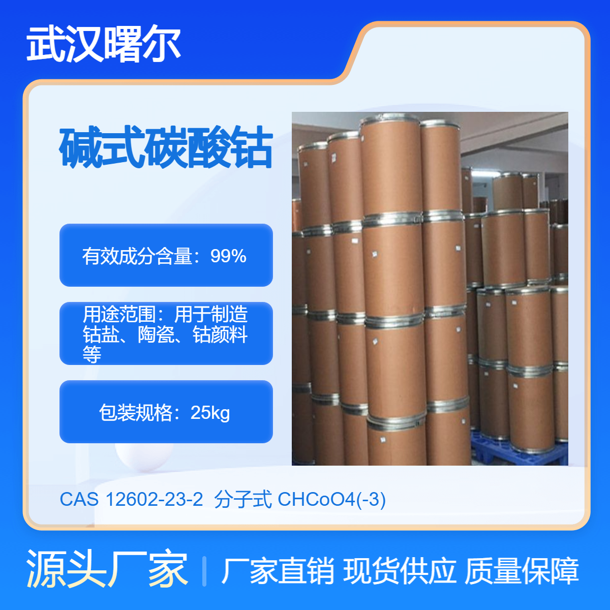 碱式碳酸钴 CAS 12602-23-2 作为釉料和颜料的原料 可分装