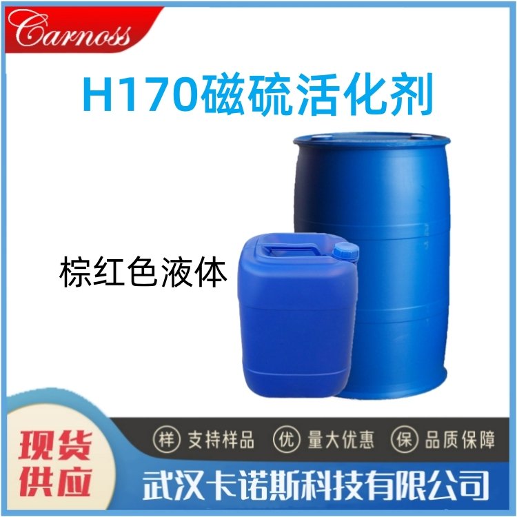 H170磁硫活化剂 棕红色液体 有色金属硫化矿 现货