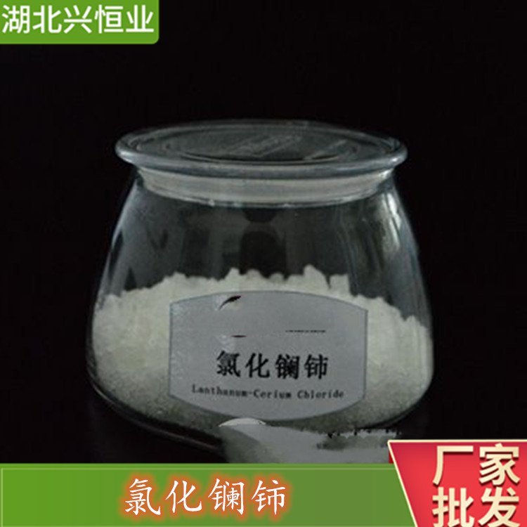 氯化镧铈 含量：99.9%用于石油裂化催化剂及各种稀土盐的原料