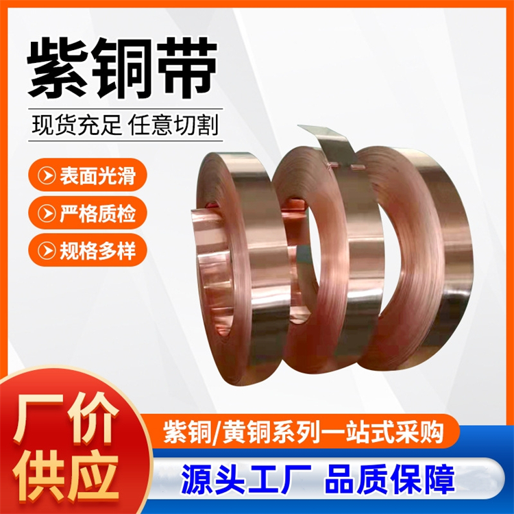 紫铜带焊接纯铜带冲压铜片变压器 t2电解铜箔导电红铜带