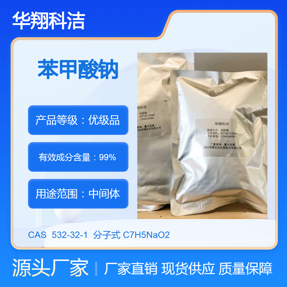 苯甲酸钠 安息香酸钠 防*腐剂 护肤 化妆品原料 1kg