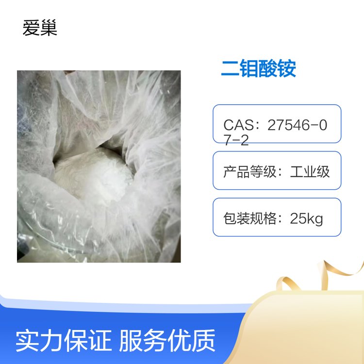 二钼酸铵 27546-07-2 工业级 25kg包装 含量99% 样品可供 爱巢生物
