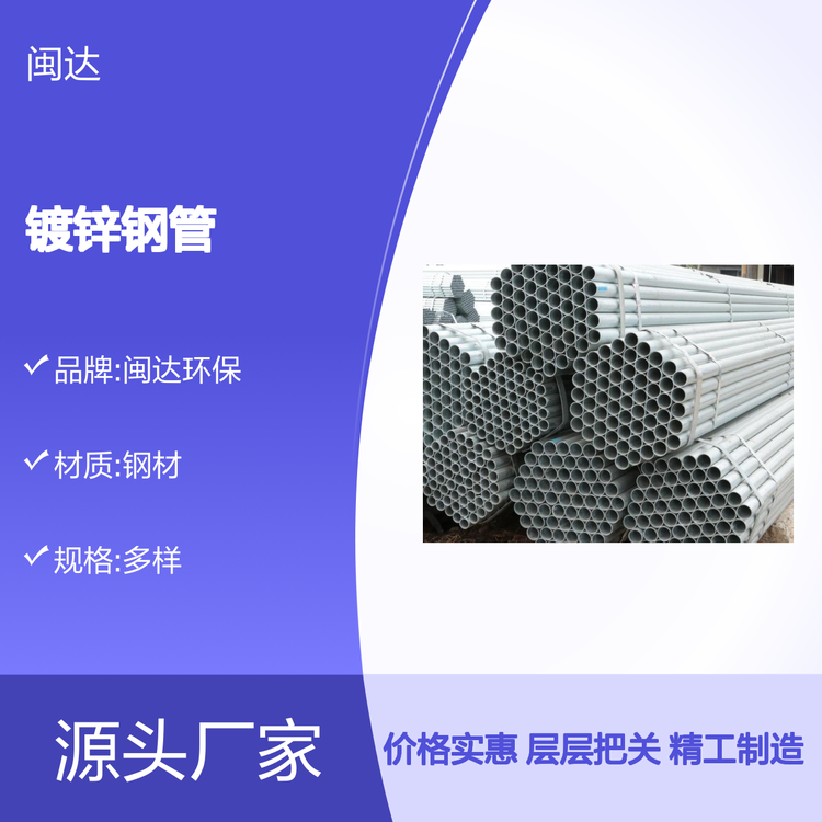闽达环保 专业生产品质优良库存充足钢铁钢材 镀锌钢管