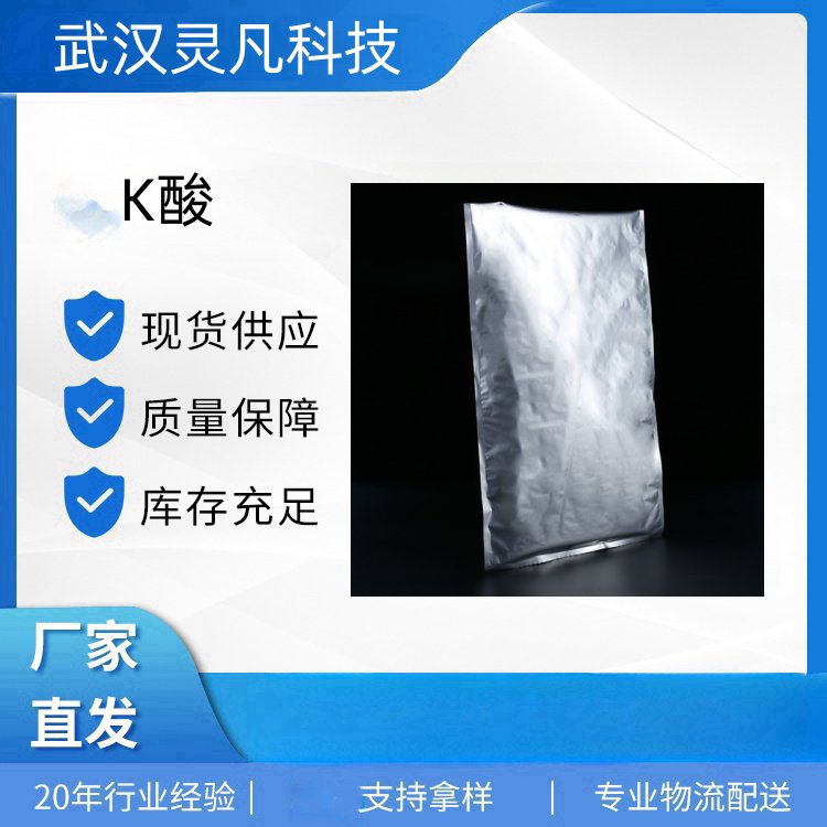 K酸 500011-86-9 医药中间体 有机合成 生化试剂