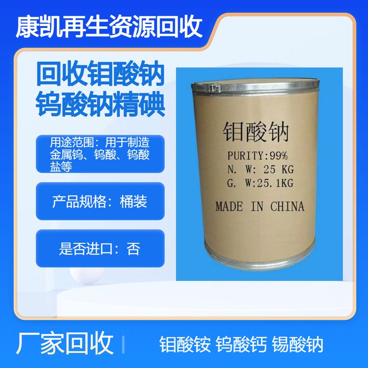 康凯回收钼酸钠 收购钨酸钠 钼酸铵 求购钨酸钙 粉末状库存过期清理