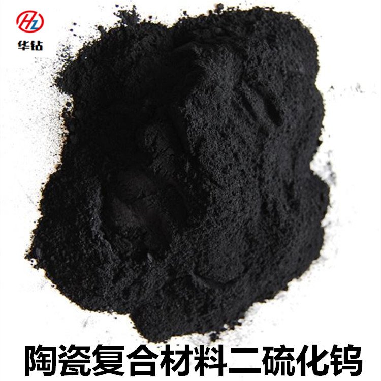 金属高纯微米二硫化钨合金粉WS2 华钻合金粉末冶金润滑剂硫化钨