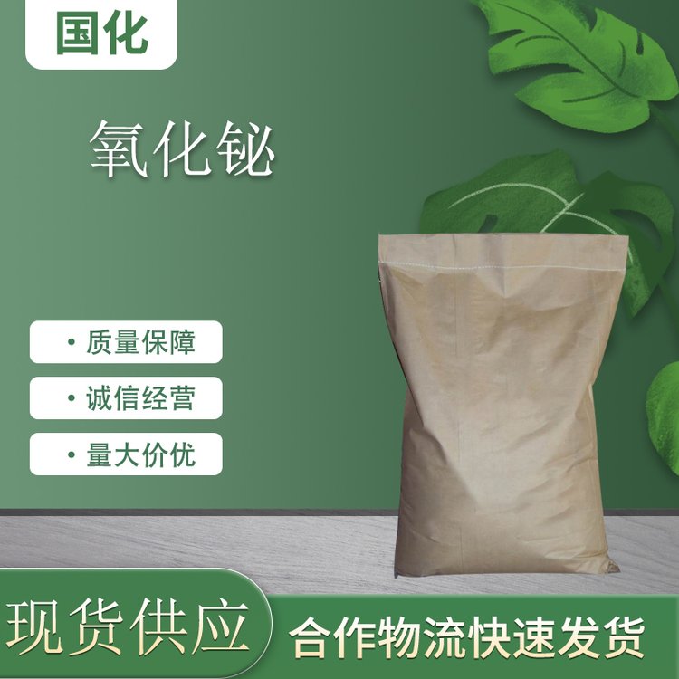 氧化铋 工业级 CAS1304-76-3 催化剂及铋系氧化物超导体 国化