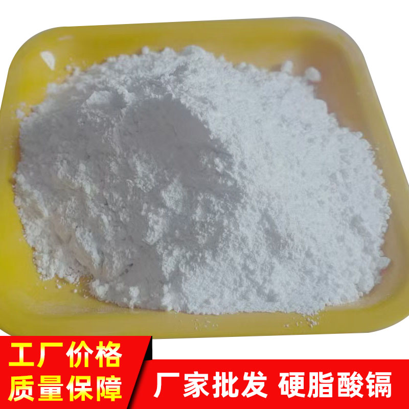 中石恒达销售硬脂酸镉 橡胶制品光滑剂和透明软化剂