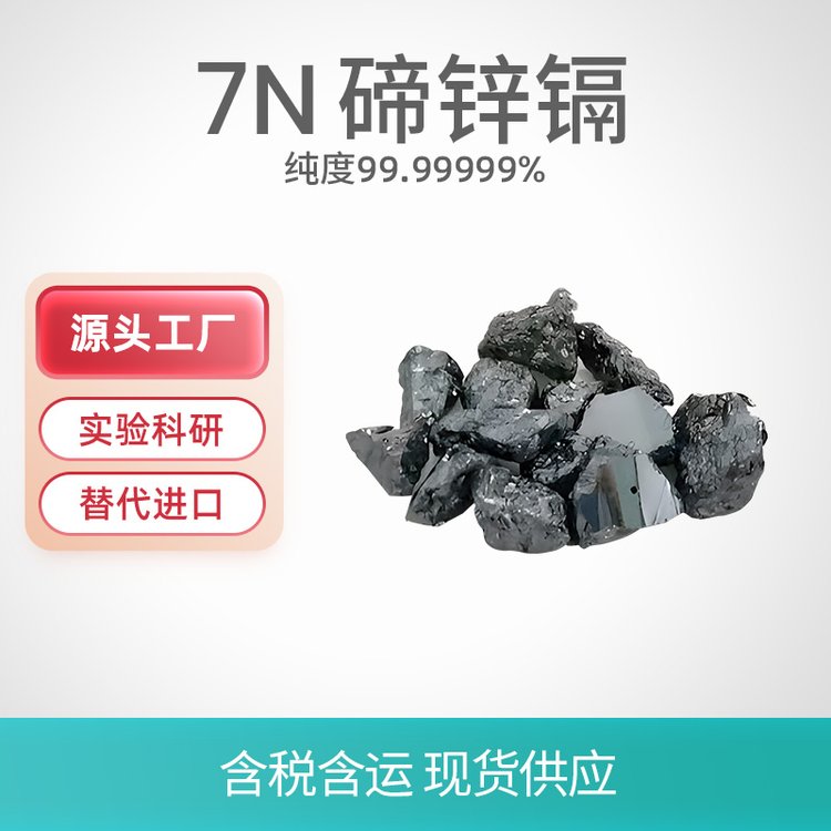 碲锌镉 6N 99.9999% 红外探测 高纯半导体材料 拓材科技