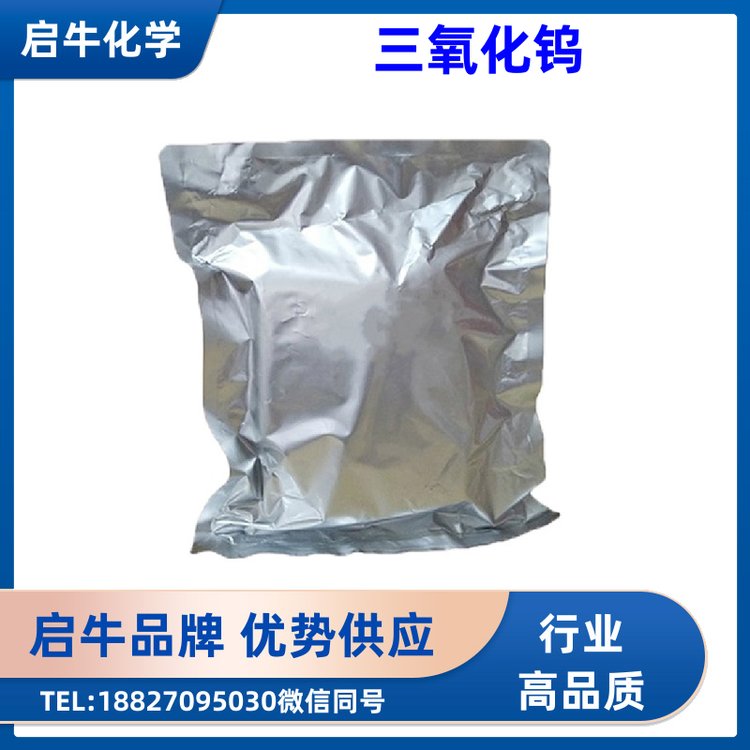 三氧化钨 启牛供应 CAS号：1314-35-8 合成材料中间体