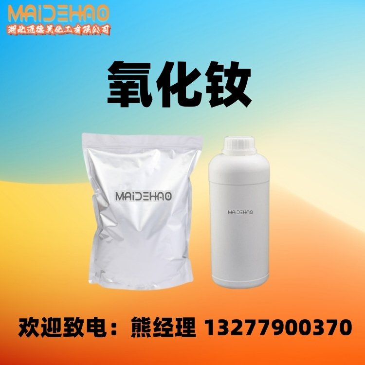 氧化钕 三氧化二钕 纯度99.9% CAS 1313-97-9 迈德昊 1KG 25KG包装