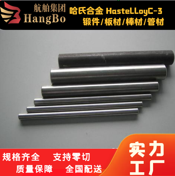 HastelloyC-3 镍基合金板材 哈氏合金C-4 C22 HC-276圆棒 无缝管