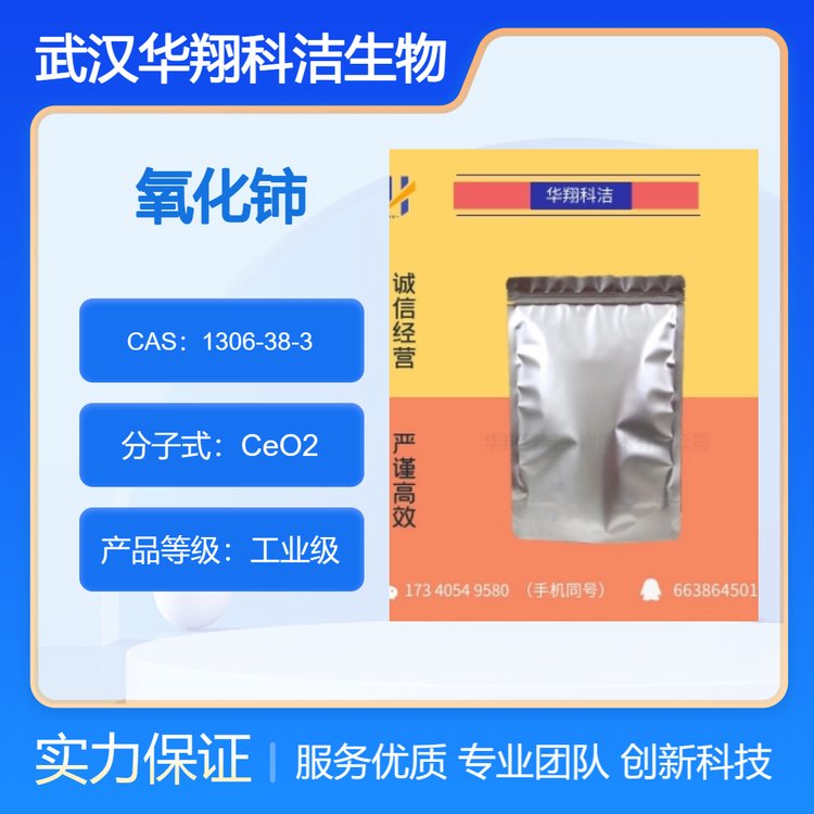 工业级氧化铈 CERIUM OXIDE 1306-38-3 黄色固体 可分装 华翔科洁