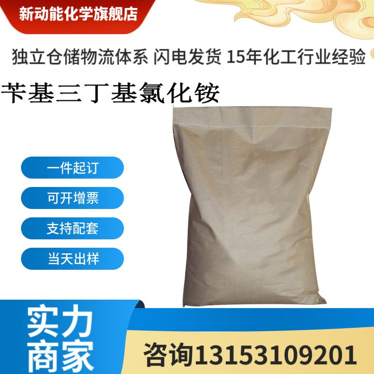 苄基三丁基氯化铵 23616-79-7 铵类有机物 可用作生化试剂 新动能