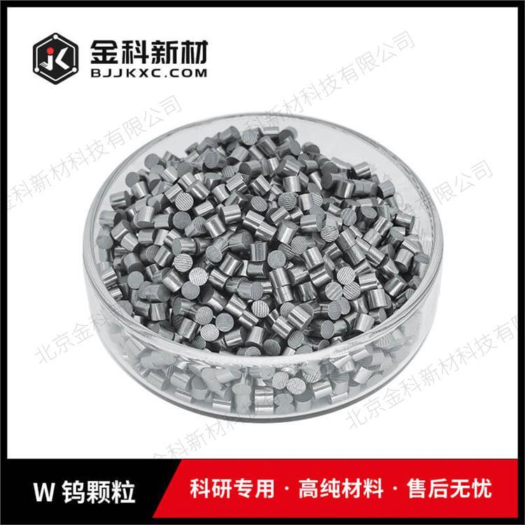 W 钨粒厂家 金科新材 高纯度 钨颗粒99.95%W粒 科研专用