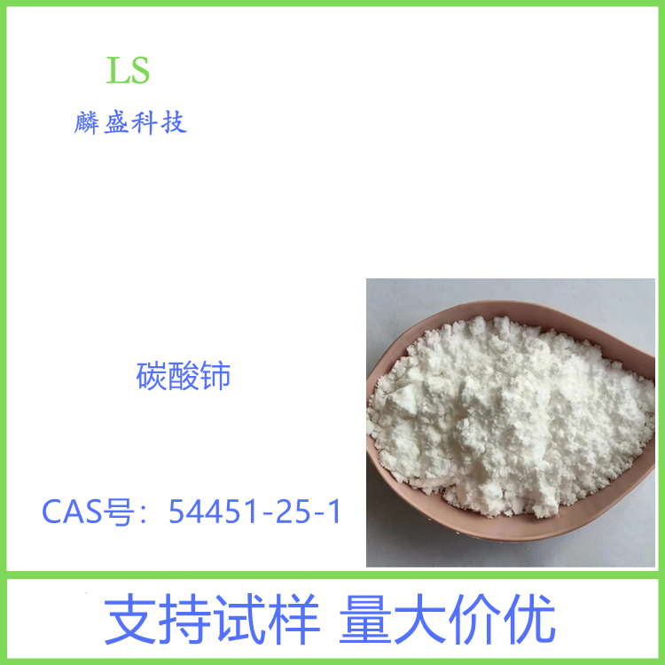 碳酸铈 54451-25-1 用于制备稀土发光材料抛光材料
