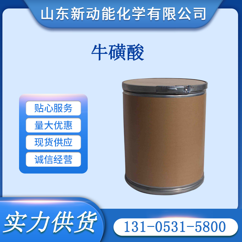 牛磺酸 107-35-7 98%β-氨基乙磺酸 生化试剂 营养强化剂 新动能