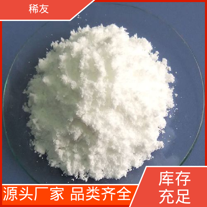 稀友玻璃澄清剂氧化铈化学试剂起订低全国可售