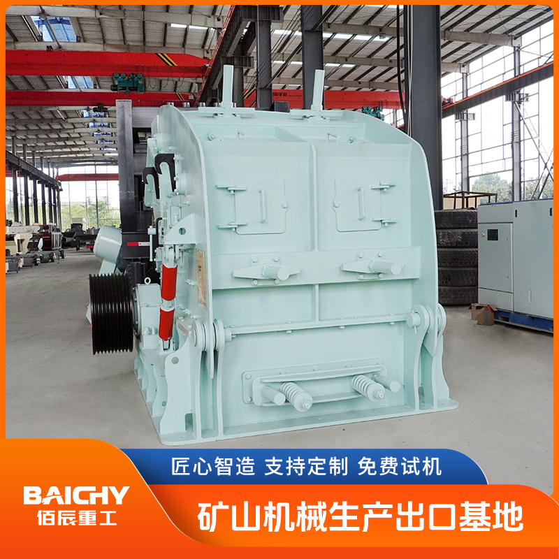 佰辰PFW1214欧版反击破 新一代反击式石机 性能稳定可靠