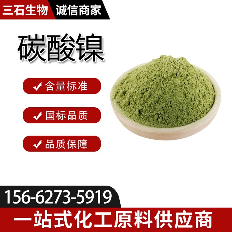 碳酸镍 工业级 3333-67-3 三石生物 催化剂 中间体 含量99% 淡绿色晶体