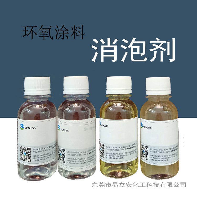 易立安化工2608消泡剂 针对环氧树脂 适用于地坪漆 高填料环氧涂料