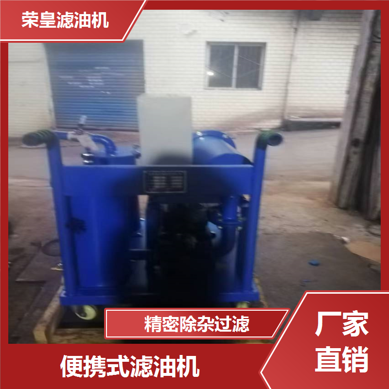 荣皇 便携式小型滤油机 支持定制 源头工厂 一体化设计