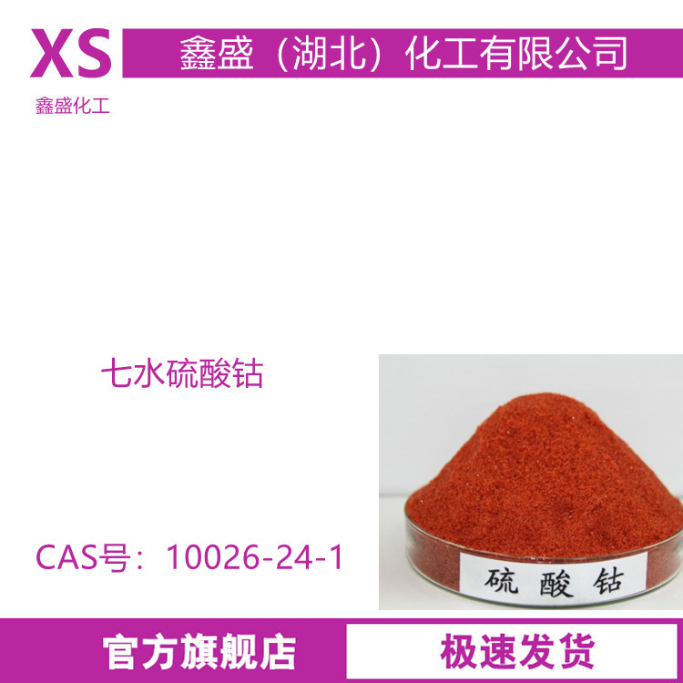 七水硫酸钴 10026-24-1 赤矾 用于陶瓷釉料电镀油漆催干剂等