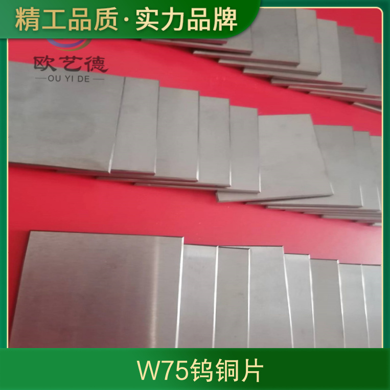 W75钨铜片 钨铜合金零件 W70 W80 W90欧艺德铜业