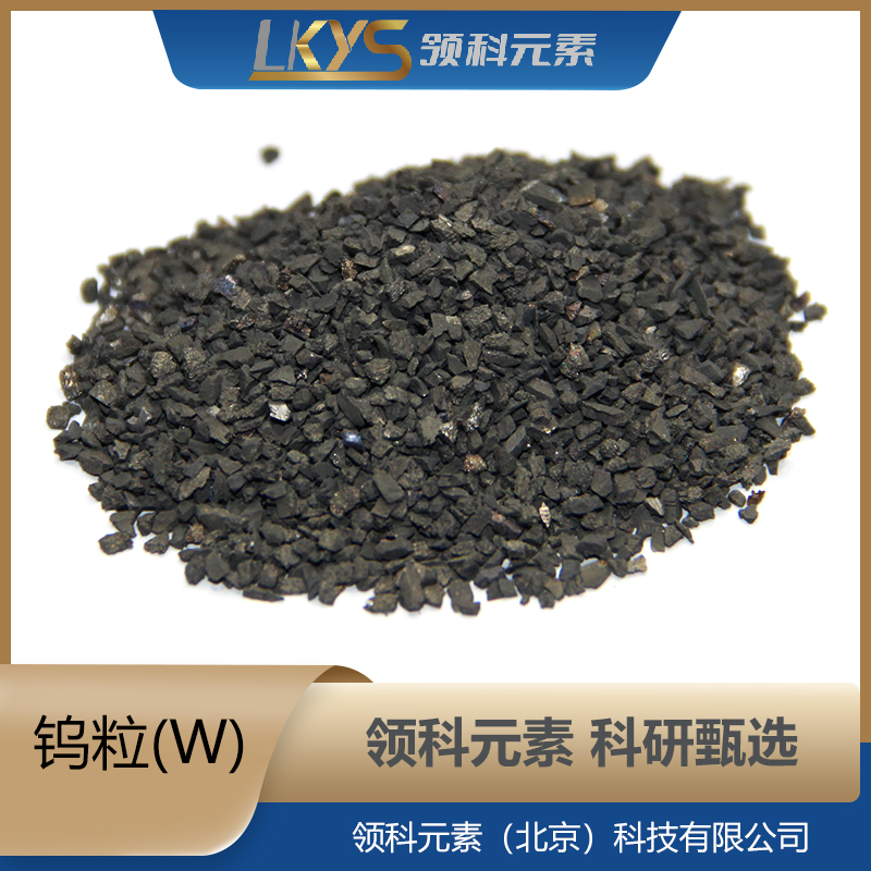 W 钨粒厂家领科元素高纯度钨颗粒99.95%W粒科研专用