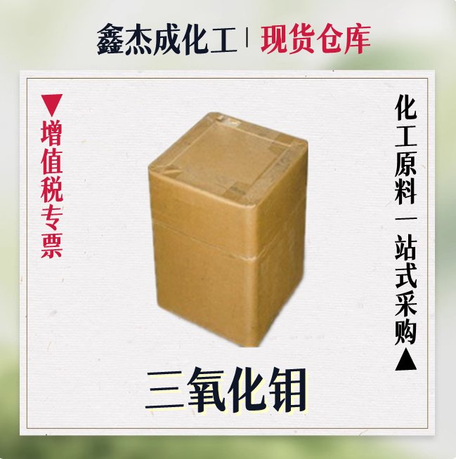 三氧化钼 1313-27-5 用作石油工业的催化剂 瓷釉颜料