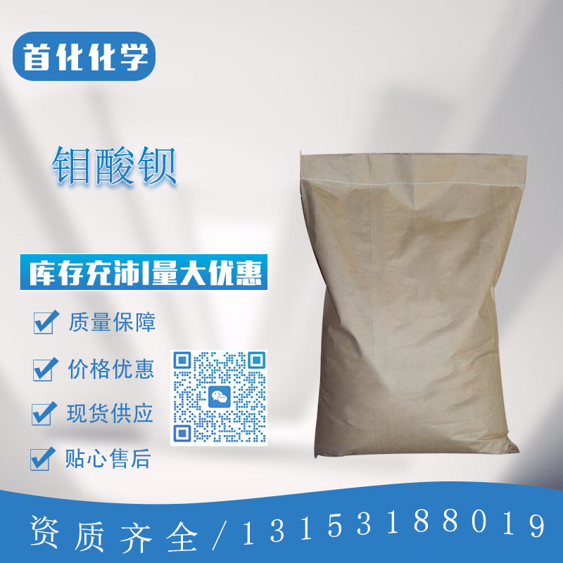 钼酸钡 CAS号:7787-37-3 无机化工产品 无机盐 其他原料 化工原料