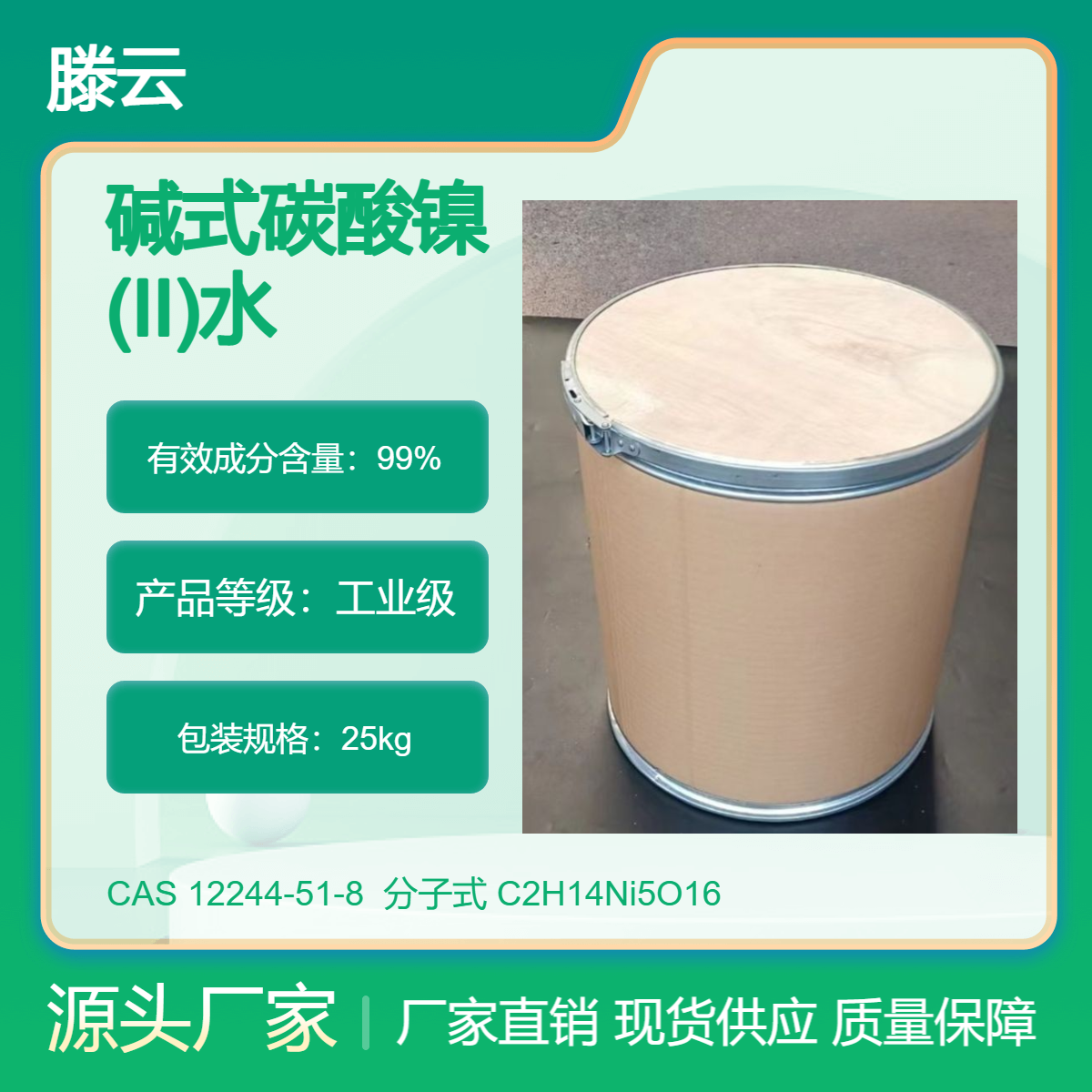 用作催化剂原料 12244-51-8 碱式碳酸镍(II)水合物