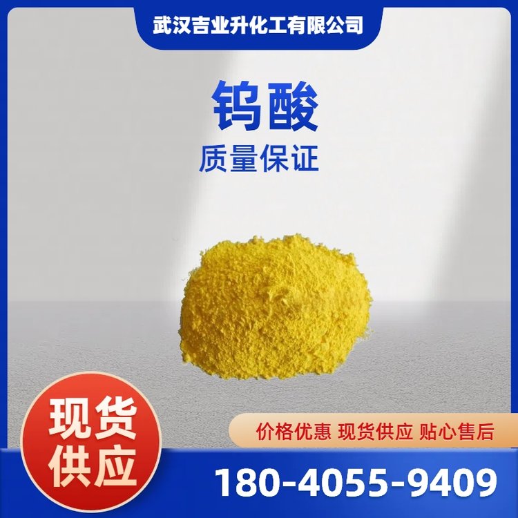 钨酸 7783-03-1 金黄色粉末 99% 制取钨粉 催化剂媒染剂