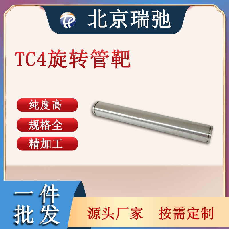 瑞弛TC4旋转靶材磁控溅射管状靶 (α+β) 型钛合金真空熔炼定制加工