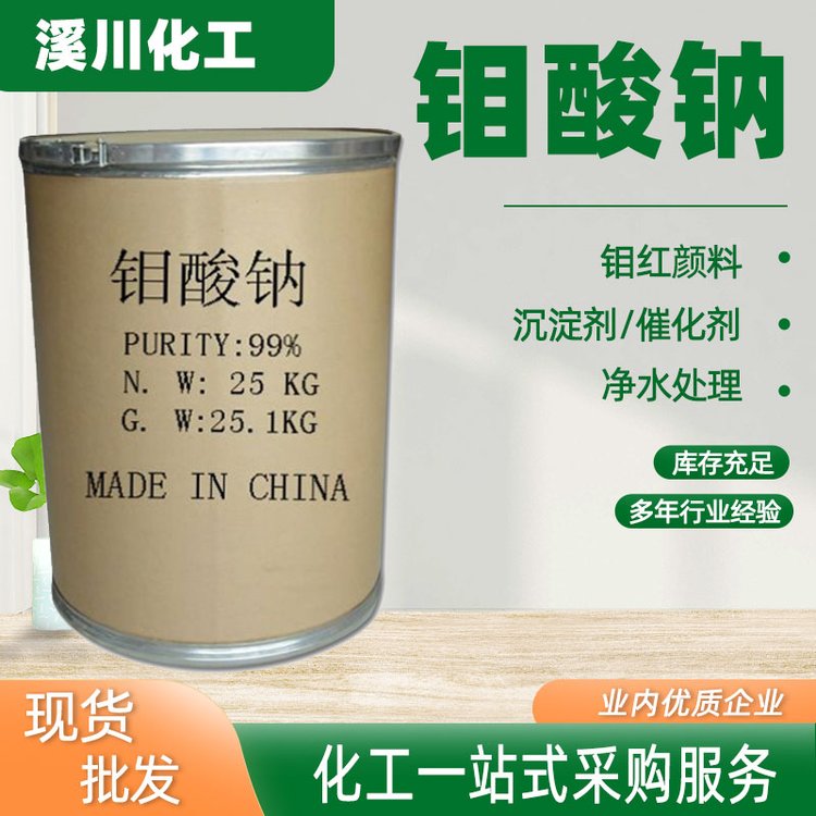 工业级99%钼酸钠 白色结晶缓蚀剂水处理金属处理抑制剂7631-95-0