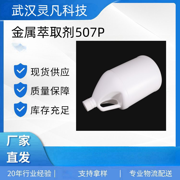 金属萃取剂507P 钴镍萃取分离 萃取稀土金属 库存有售