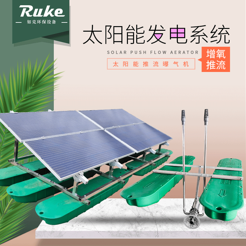 如克环保 太阳能推流增氧器 河道水质改善曝气器 水循环设备