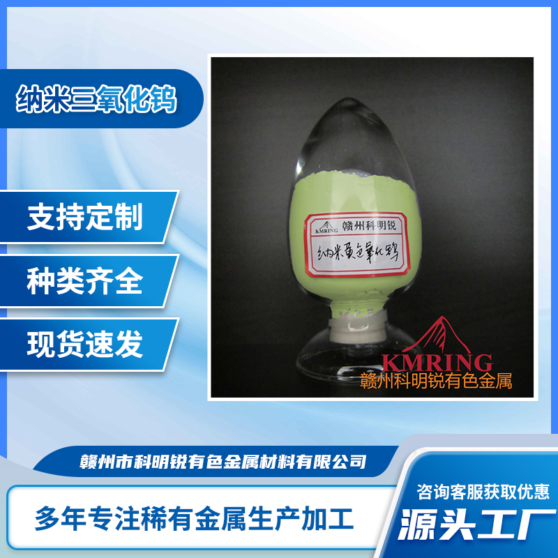 高纯 超细 纳米三氧化钨 WO3 99.99% 正极添加剂 500nm 1um 2um 着色剂