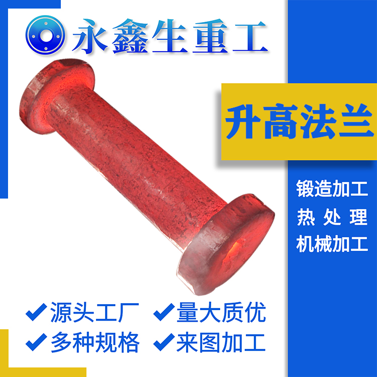 永鑫生重工锻造厂供应 升高法兰 法兰直管 短节锻件各种材质