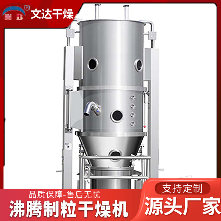 实验室沸腾制粒干燥机 医药加工沸腾造粒机 胶囊填充颗粒制粒机