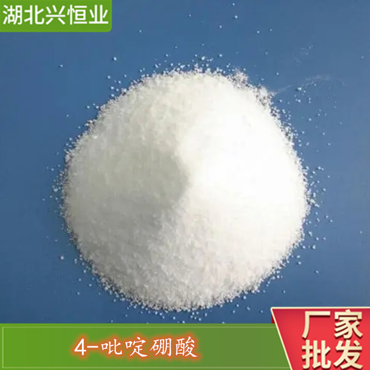 用于有机合成 CAS号:1692-15-5 4-吡啶硼酸 兴恒业科技