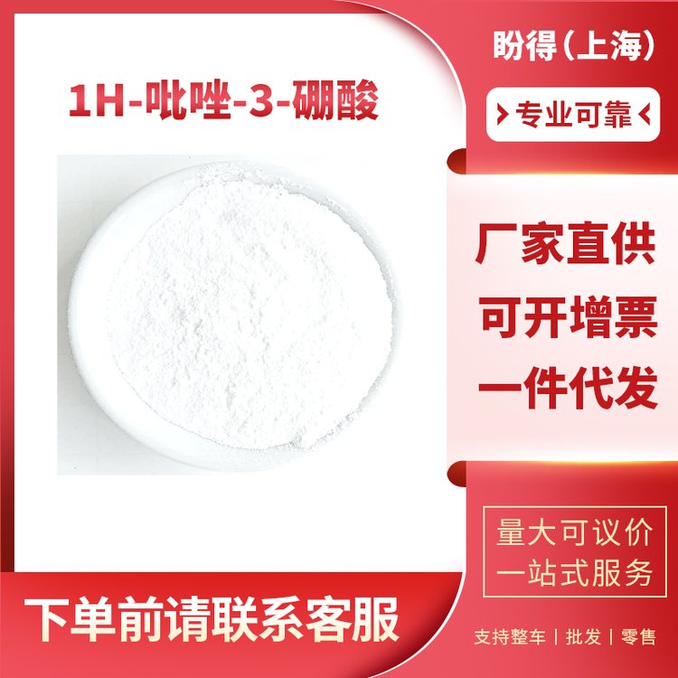 1H-吡唑-3-硼酸 376584-63-3 工业级 有机合成中间体 99%含量