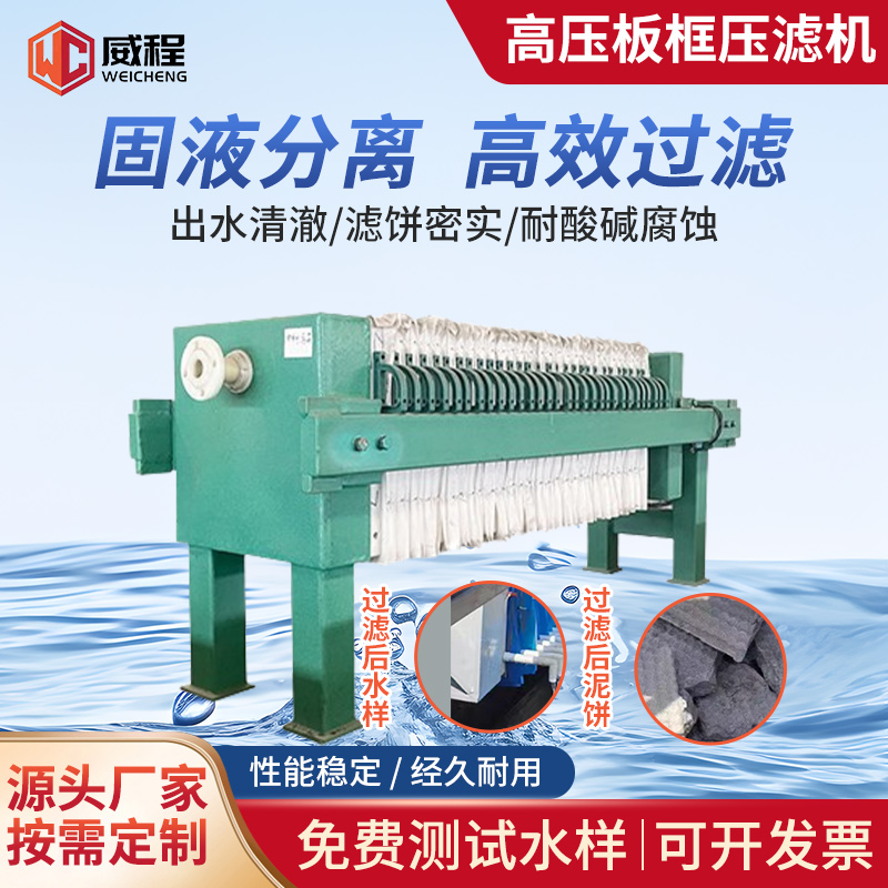 不锈钢板框压滤机 威程 洗煤洗沙高压隔膜压滤设备