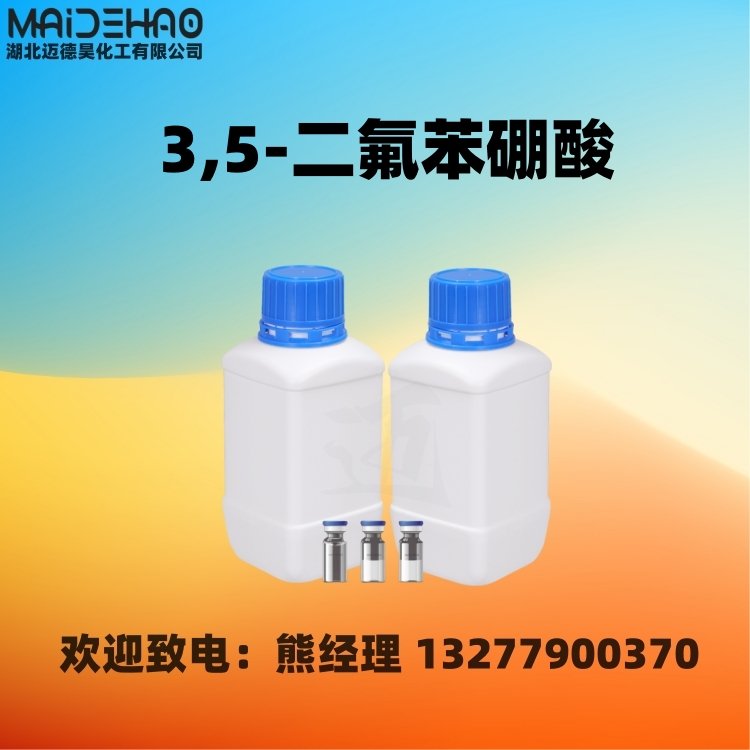 3,5-二氟苯硼酸 98% CAS 156545-07-2 迈德昊 1kg 25kg包装