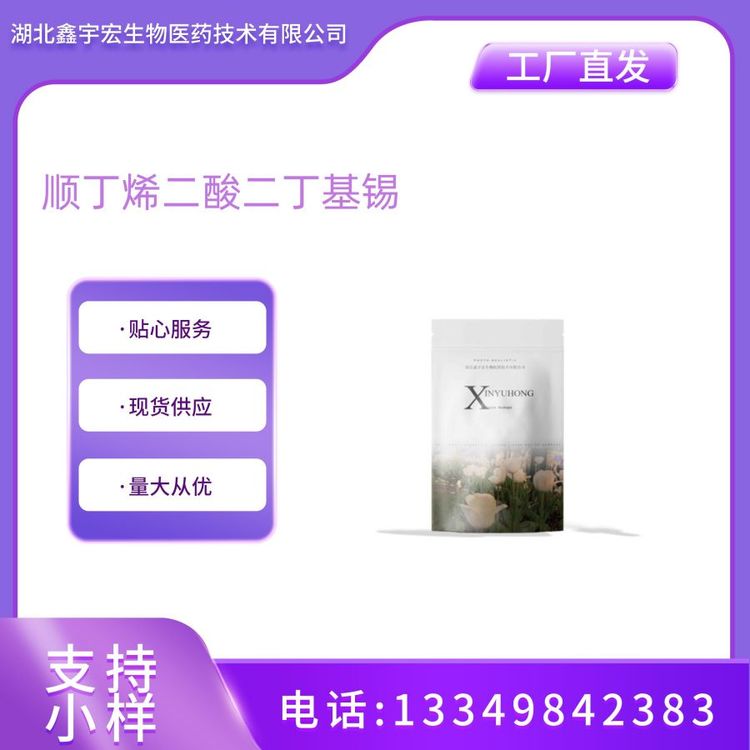 有机锡化合物 顺丁烯二酸二丁基锡(二丁基马来酸锡 78-04-6) 鑫宇宏