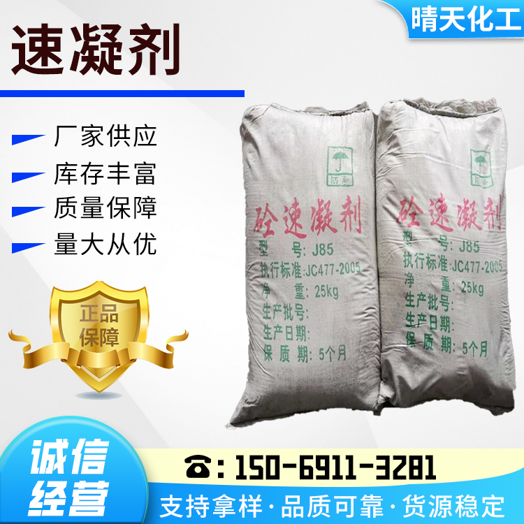 速凝剂 混凝土外加剂水泥凝固剂建 筑添加剂砂浆隧道喷浆可用