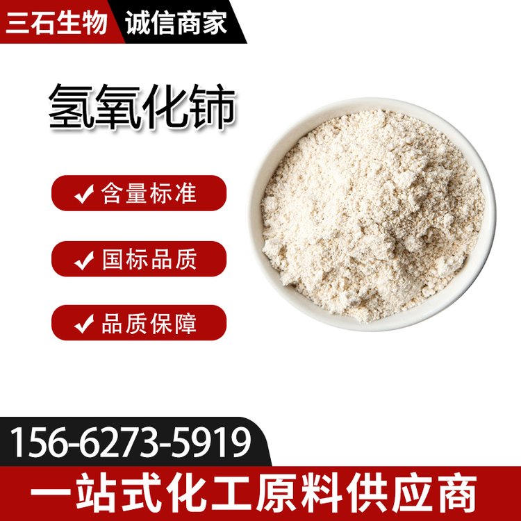 氢氧化铈 三石生物 含量99% 工业级 12014-56-1 化学试剂