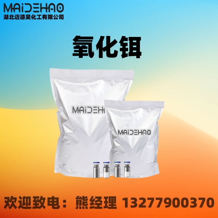 氧化铒 含量99.9% Erbium oxide CAS 12061-16-4 迈德昊 1KG 25KG包装
