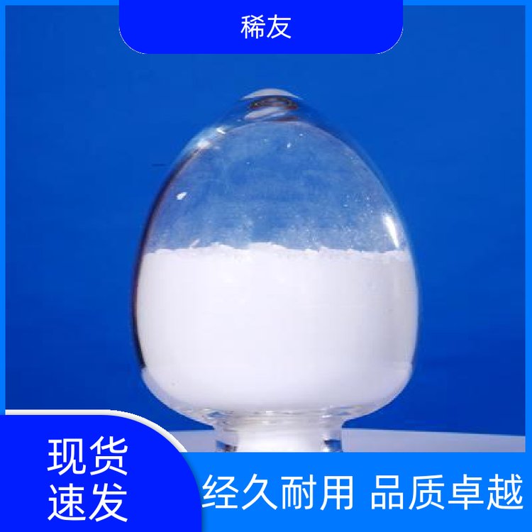 稀友激光材料高纯超细氧化镱常温密封欢迎询价源头厂家